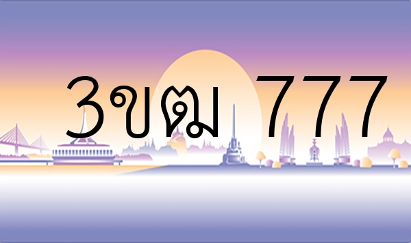 3ขฒ 777